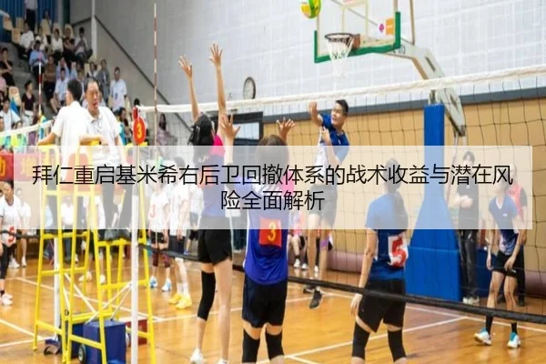 拜仁重启基米希右后卫回撤体系的战术收益与潜在风险全面解析