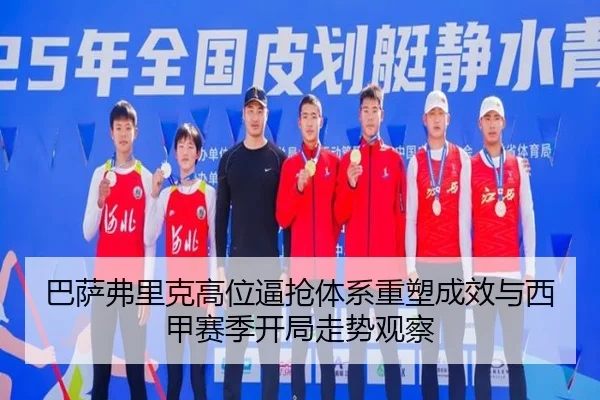 巴萨弗里克高位逼抢体系重塑成效与西甲赛季开局走势观察