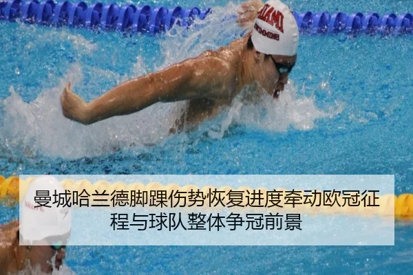 曼城哈兰德脚踝伤势恢复进度牵动欧冠征程与球队整体争冠前景