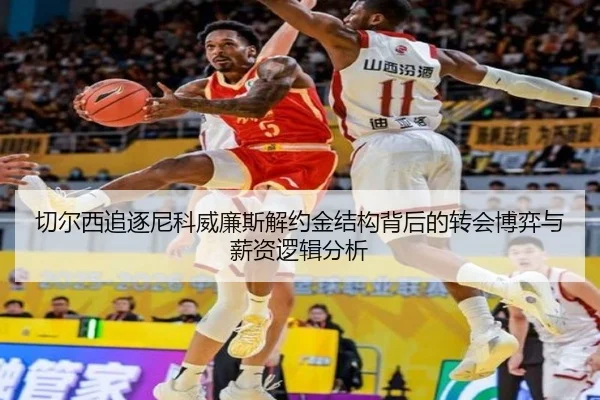 切尔西追逐尼科威廉斯解约金结构背后的转会博弈与薪资逻辑分析