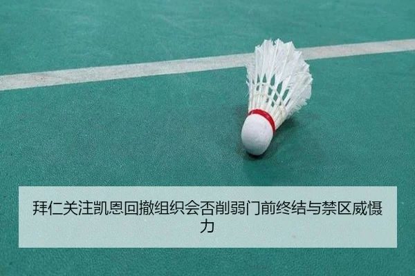 拜仁关注凯恩回撤组织会否削弱门前终结与禁区威慑力